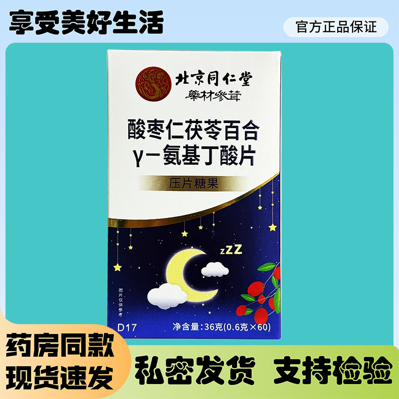 北京同仁堂酸枣仁茯苓百合Y-氨基丁酸片压片糖果36克