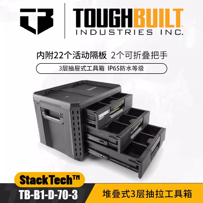 TOUGHBUILT拓必得堆叠式3层抽拉工具箱TB-B1-D-70-3抽屉式收纳盒