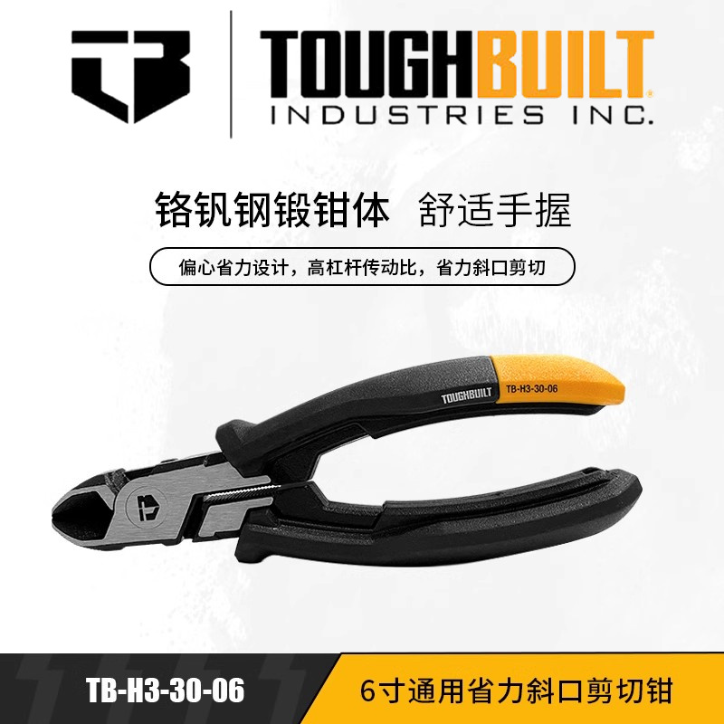 TOUGHBUILT拓必得6寸通用省力斜口剪切钳TB-H3-30-06线缆工业钳