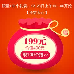 圣诞回馈199元抢价值400元福袋限100个【产品不指定，不退不换】