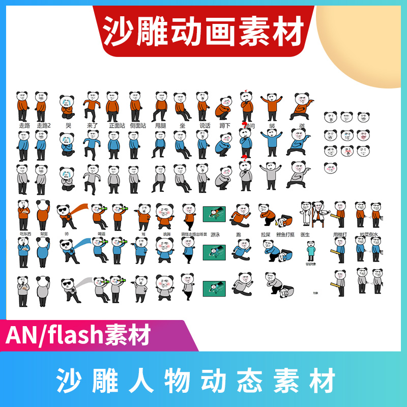 anflash可用沙雕人物动作素材卡通动漫画角色演员动画