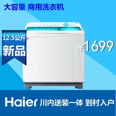 Haier/海尔XPB125-287BS/XPB125-0623S专供/12.5公斤/半自洗衣机