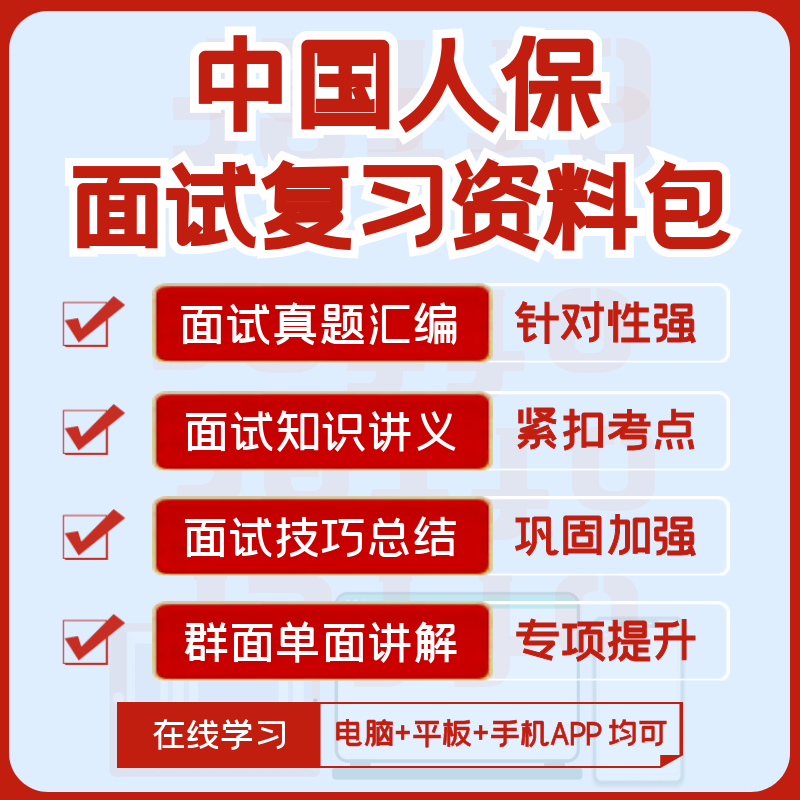 中国人保人民保险财险寿险2024招聘面试精华讲义+面试题+知识点