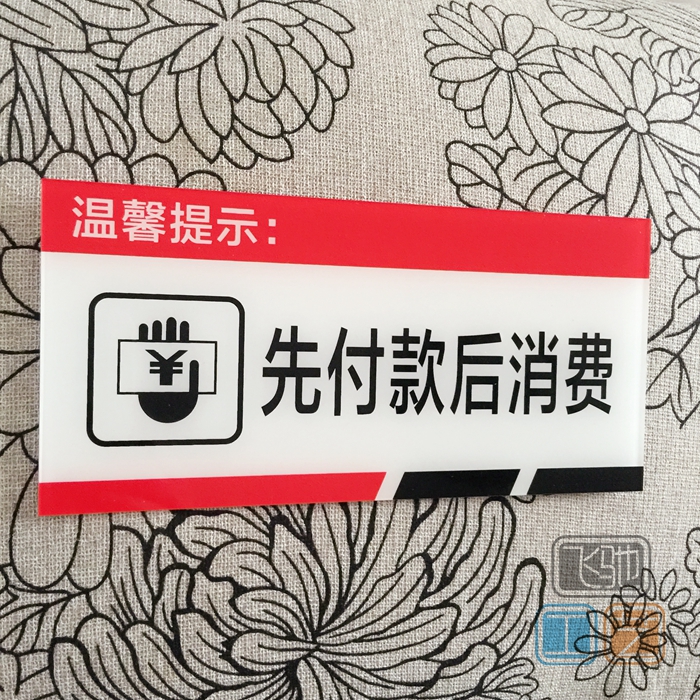 亚克力先付款后消费温馨提示牌 店铺商场超市收银台收款标志墙贴