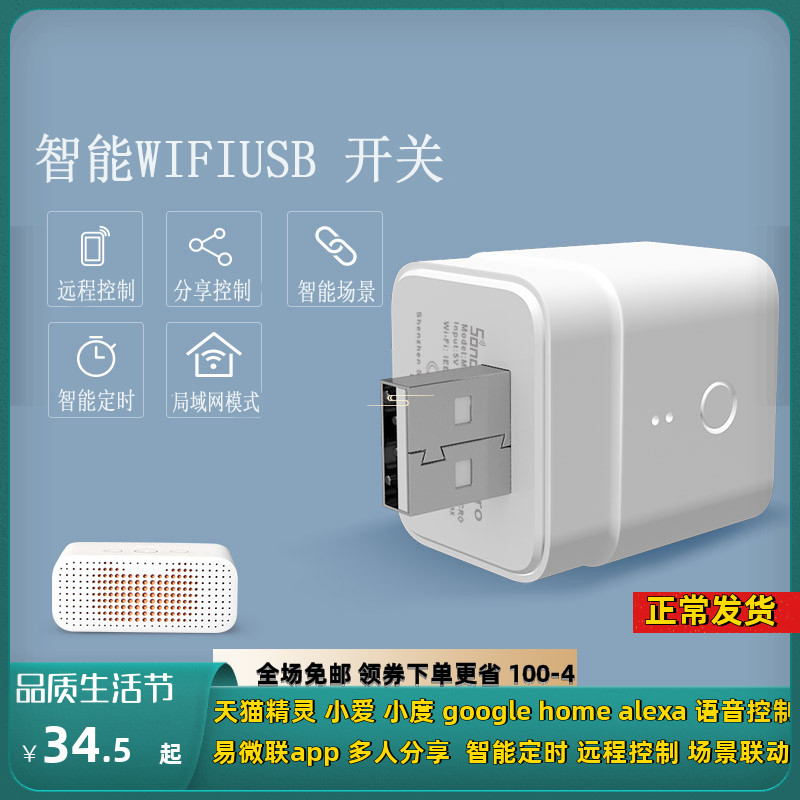 SONOFF MicroUSB5V 易微联WIFI智能开关 远程控制定时语音开关|ruв категории электронный/электрик, интеллектуальные системы, интеллектуальные переключатель - от Buy2taobao.com для оказания профессиональной услуги покупки агента Taobao