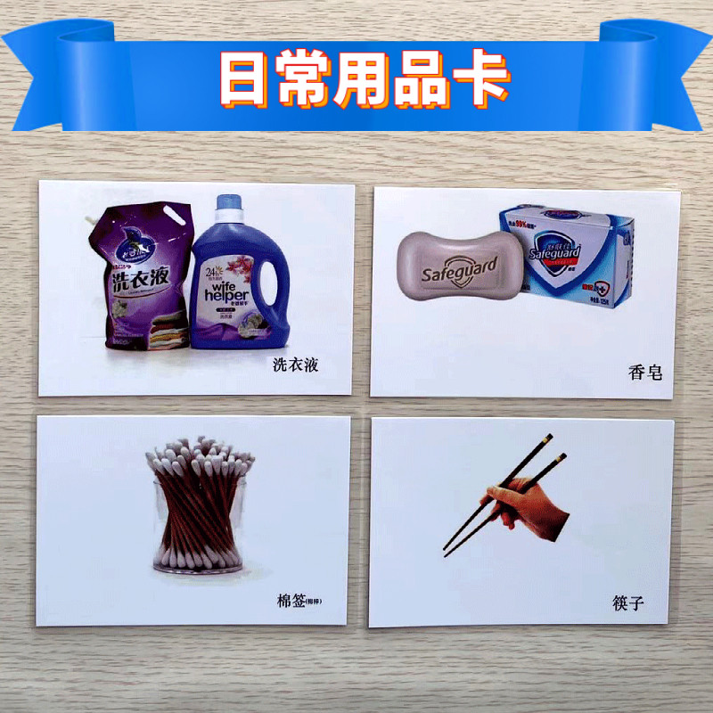日常用品卡2岁3岁5岁自闭症孤独症aba儿童认知康复训练基础名词卡