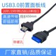 USB3.0前置面板线单口3.0挡板线20Pin20针/19针转USB3.0DIY面板线