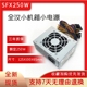 全汉FSP250w静音SFX电源 航嘉HK300-41GP收银机一体机台式小电源