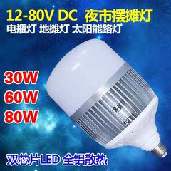 led球泡灯12V节能灯大功率24V48V80V交直流夜市摆摊太阳能电瓶灯