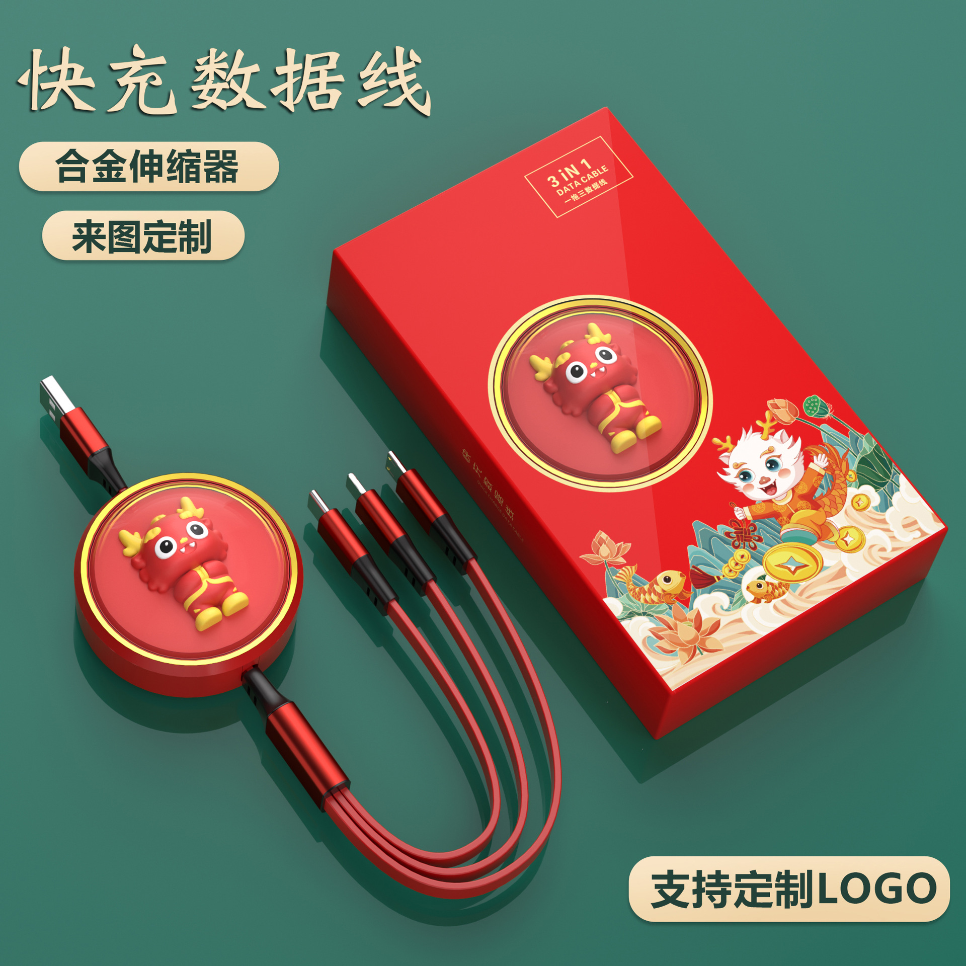 龙年小礼品三合一数据线广告公司开业宣传商务年会赠品创意伴手礼