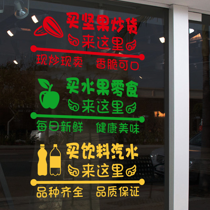 创意坚果炒货水果零食店超市装饰玻璃门贴纸橱窗广告贴画自粘墙贴