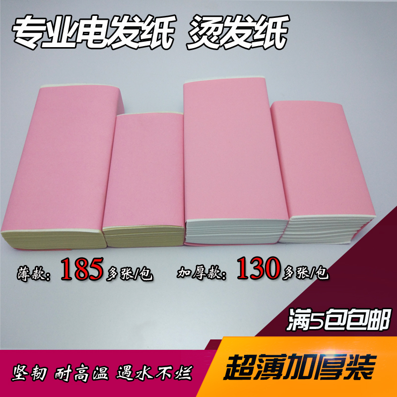 发廊美发工具专用品电发优质超薄加厚冷热烫发配合卷发杠子定位纸