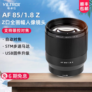 唯卓仕85MM F1.8 STM Z卡口全画幅中远摄镜头Z6 人像定焦镜头