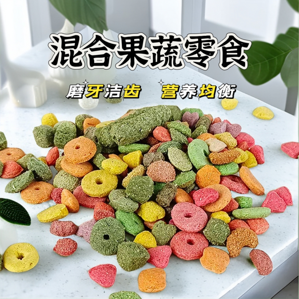 宠物兔子仓鼠荷兰猪龙猫磨牙零食综合果蔬谷物粮食饲料用品500g