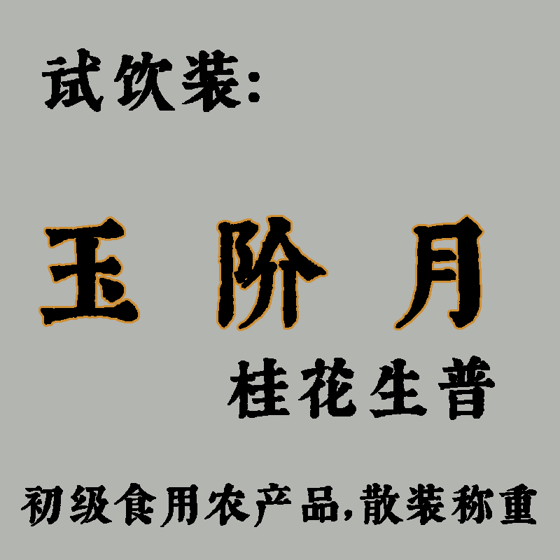 【茶样】玉阶月丨桂花生普 2021鲜桂花窨制古树生普 散称5克*2泡