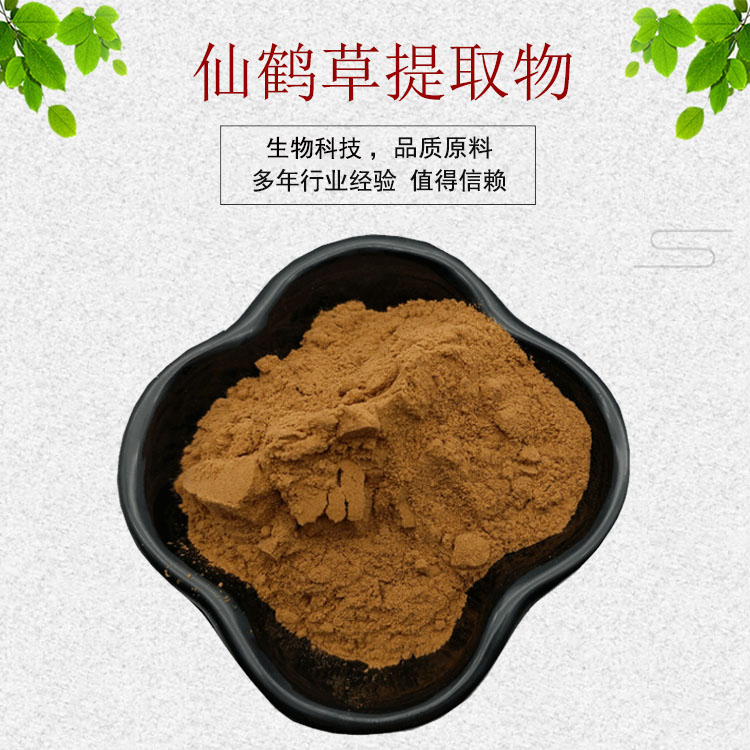 仙鹤草提取物30:1 仙鹤草粉 植物提取物 量大从优 资质齐全 包邮