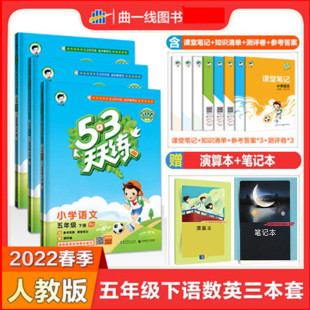 2022春 53天天练五年级下册语文+数学+英语人教版RJ 全3册 小学五三天天练5下语文数学人教英语人教PEP练习册口算题课堂笔记试卷