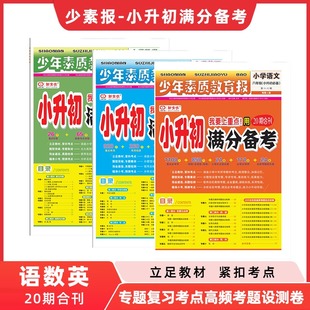 2024新版 小学生少年素质教育报小学语文数学英语小升初满分备考全国通用20期合刊专项复习考点高频考题测试卷