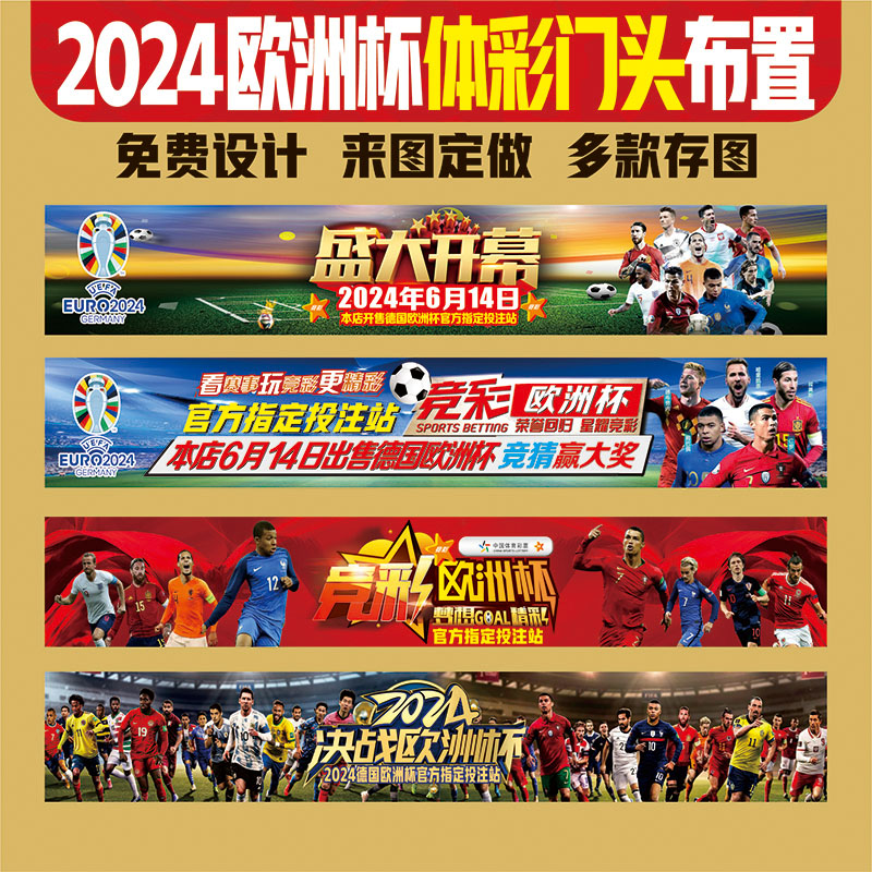 2024欧洲杯赛程表体育彩票店横幅条幅广告宣传贴画布置装饰挂图