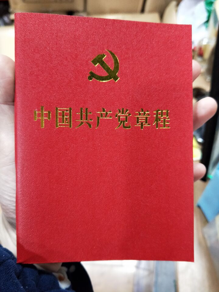 十九大党章 党徽 党章2017年10月最新版全新党章 中国共产党章程