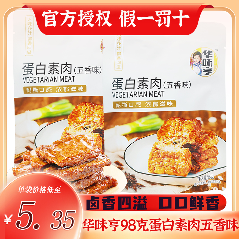 包邮【华味亨 蛋白素肉98g五香味】素肉豆干零食豆制品蛋白