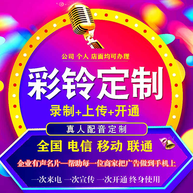 企业视频彩铃移动联通电信集团商务彩铃制作开通办理手机广告