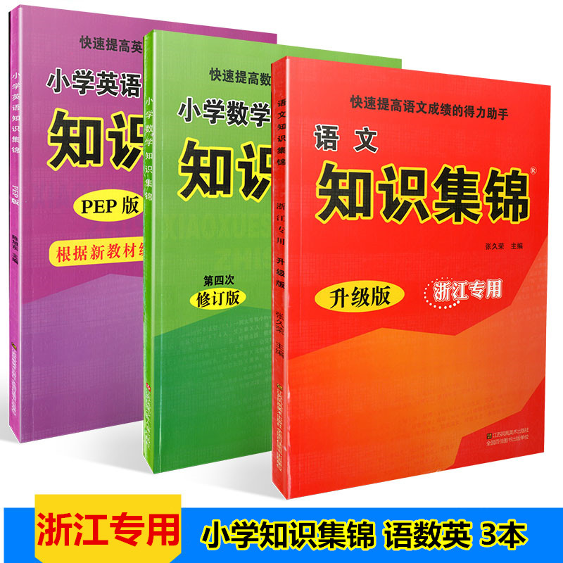 包邮 知识集锦 语文数学英语3本 浙江专用人教版 小升初总复习辅导