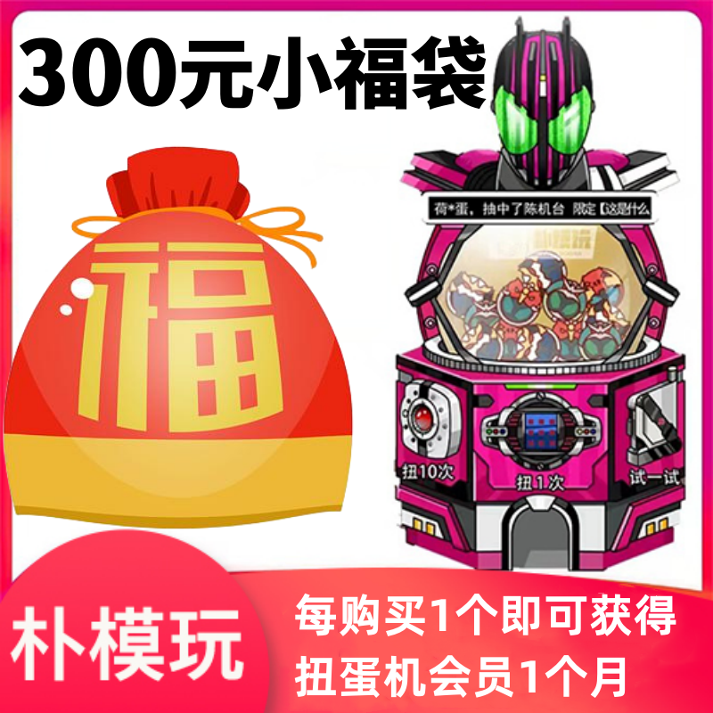 朴模玩 扭蛋机之神的300元福袋 