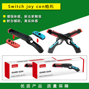 Switch游戏枪托OLED joy-con手柄枪托握把 手把 NS射击体感枪配件