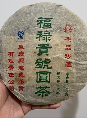 邓时海福禄贡号圆茶2006龙泉茶厂云南普洱茶