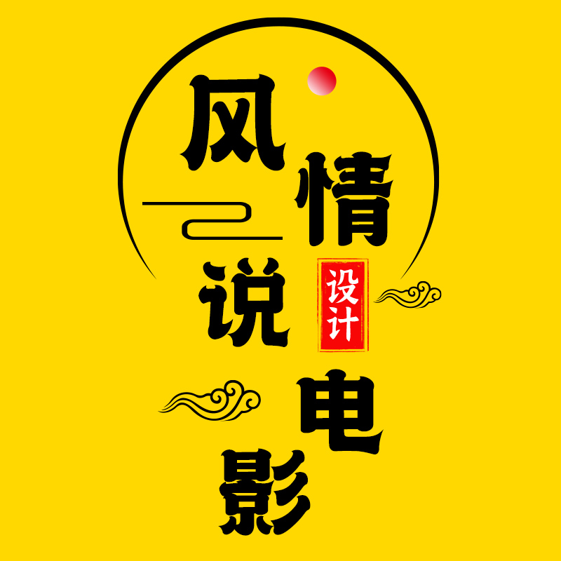 抖音快手影视剪辑电影解说文案馆情感语录通用古风头像设计制作