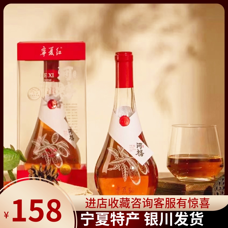 宁夏红枸杞酒13.8度半干型河禧酒低度瓶装枸杞果酒礼盒500ml