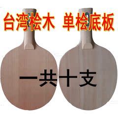 台湾桧木单桧乒乓球拍底板迪卡一层桧木乒乓球底板直横拍底板限量
