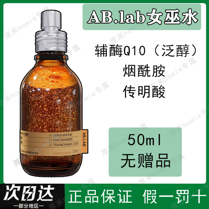 AB.LAB女巫水精粹水暗沉提亮肤色保湿敷补水发光去黄爽肤水ablab