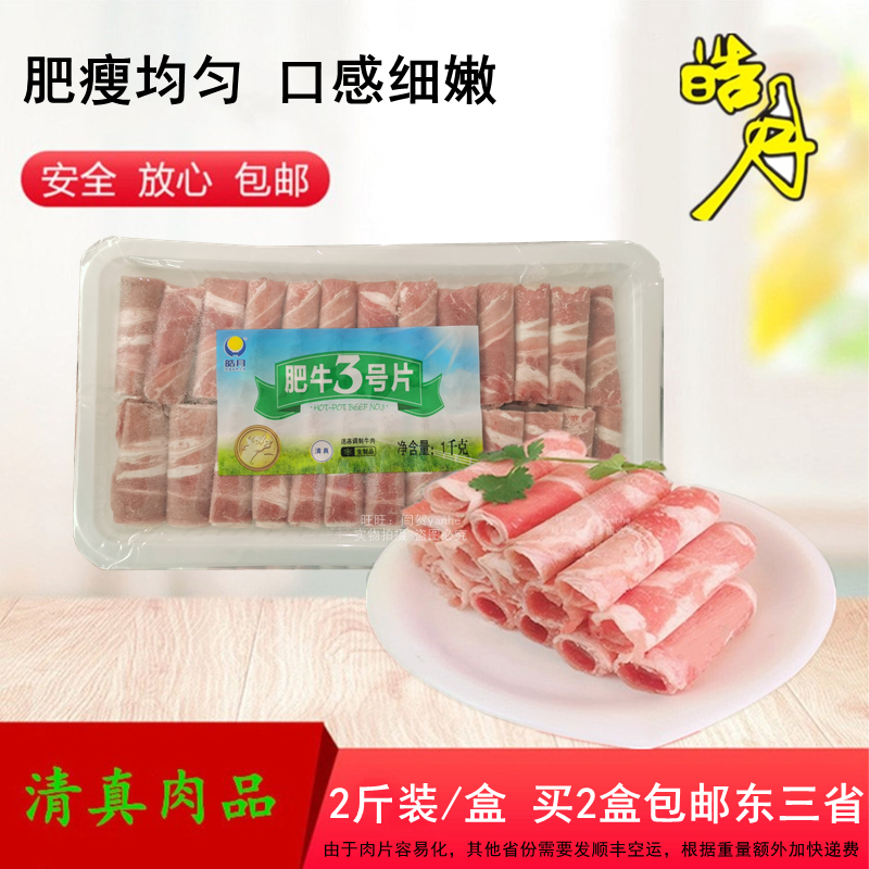 肥牛3号片卷皓月牛肉片1000g2斤装商用火锅烤肉肥牛三号2袋包邮