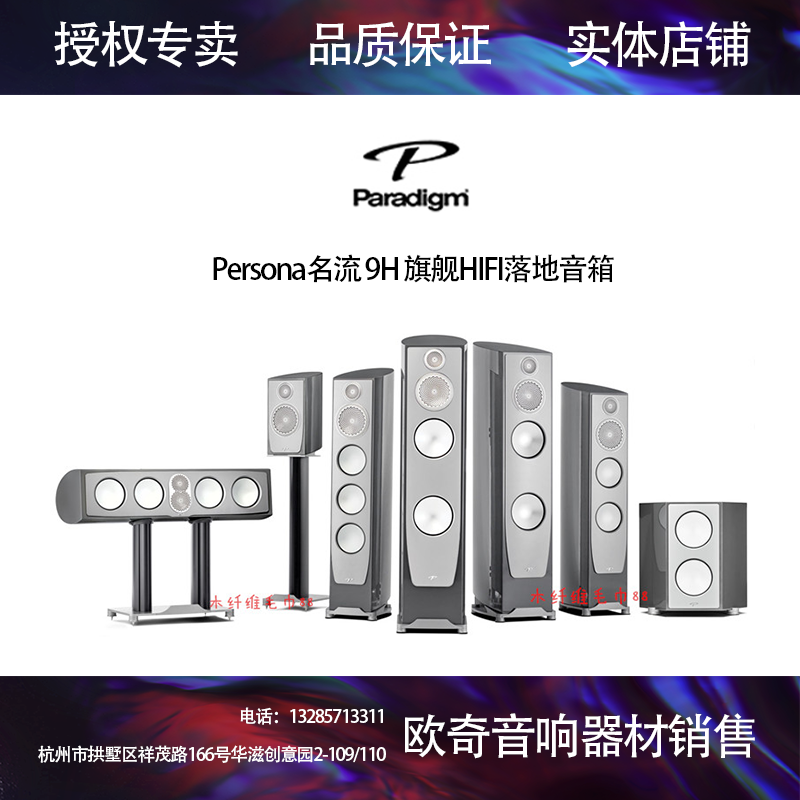 加拿大paradigm百里登 Persona名流9H旗舰HIFI落地音箱家用音响