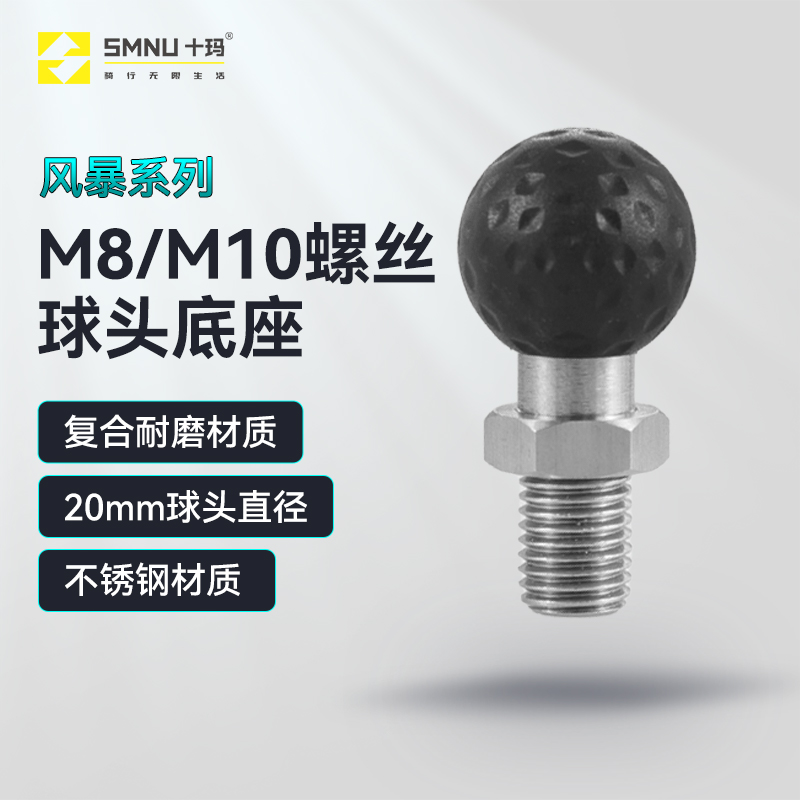 SMNU十玛风暴系列20mmM10螺丝球头手机支架底座配件后视镜M8螺孔