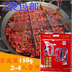 重庆红九九火锅底料 麻辣烫调料150g 香锅串串锅底 2袋包邮买就送