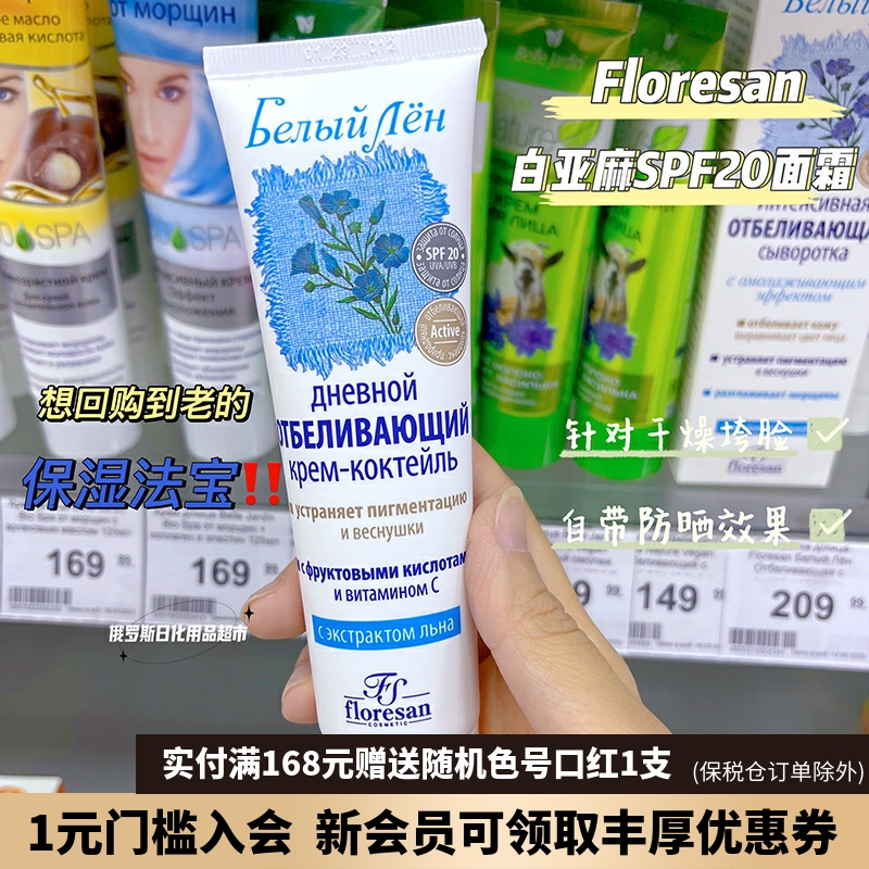 俄罗斯Floresan白亚麻VC日霜SPF20提亮肤色保湿均匀肤色面霜100ml