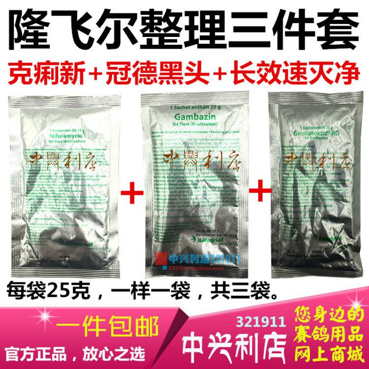 原装隆飞尔鸽药【整理三件套】/隆飞尔呼吸道毛滴虫球虫肠道