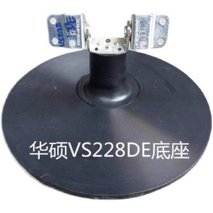 原装华硕VS198D VS207DF VS228DE VS229 VS239 VS247 显示器底座