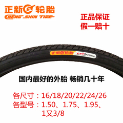 正新自行车轮胎 16/18/20/22/24/26寸*1.5/1 3/8/1.75/1.95专用