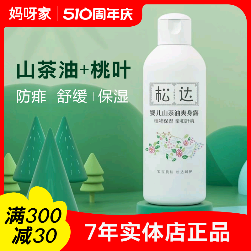 松达婴儿山茶油爽身露宝宝桃子水液体爽身粉新生专用儿童痱子水