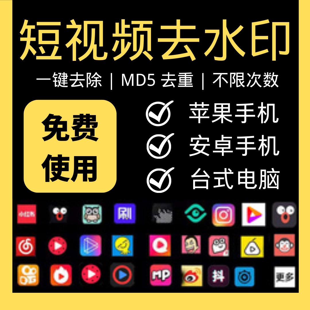 短视频去水印一键无痕抖音快手西瓜小红书去logo安卓苹果小程序