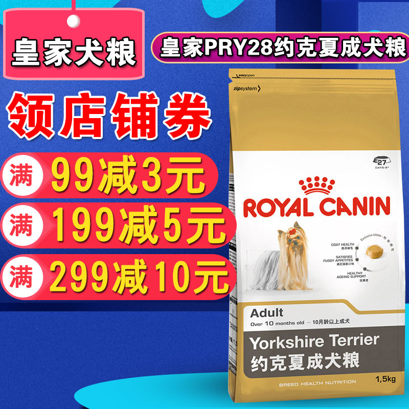 皇家约克夏狗粮PRY28健康皮肤被毛呵护口腔健康助力消化1.5kg