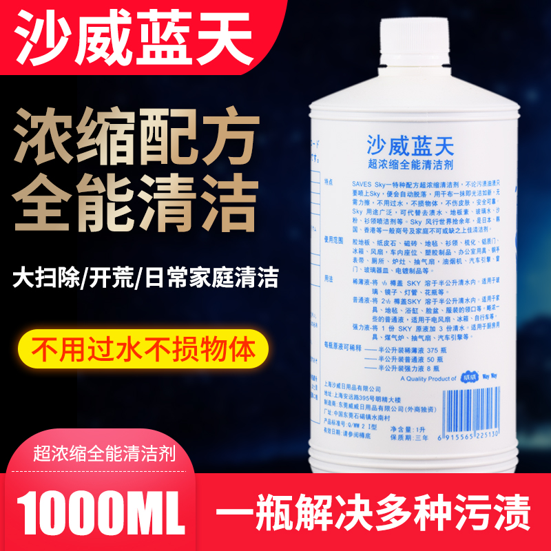 沙威蓝天全能清洁剂化油剂浴室清洁剂玻璃水地板去污剂炉灶除油剂