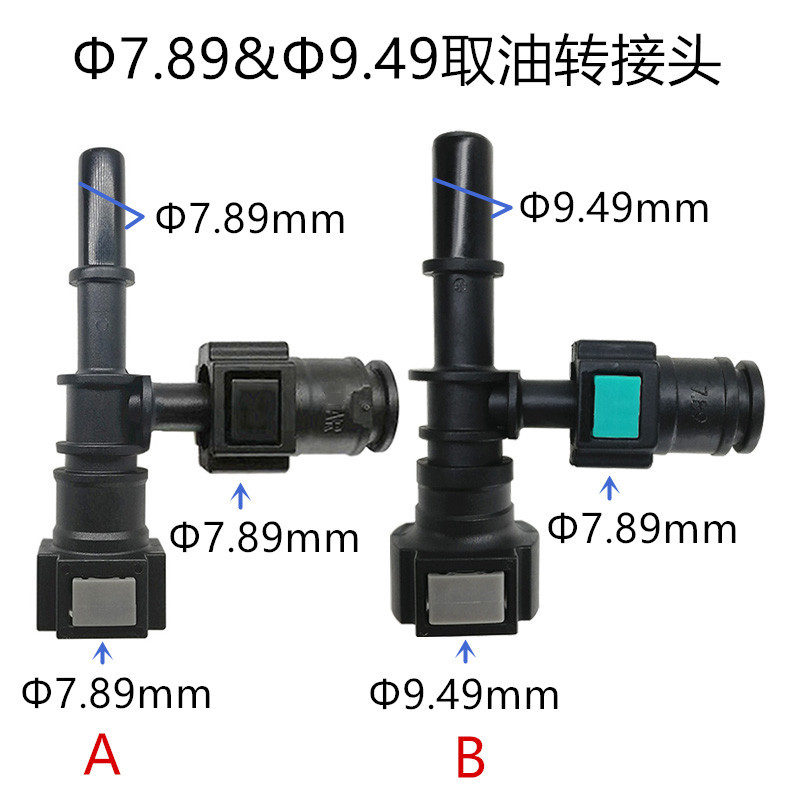 7.89 9.49加长3三通T型燃油管抽油装置油路专用放油设备取油神器