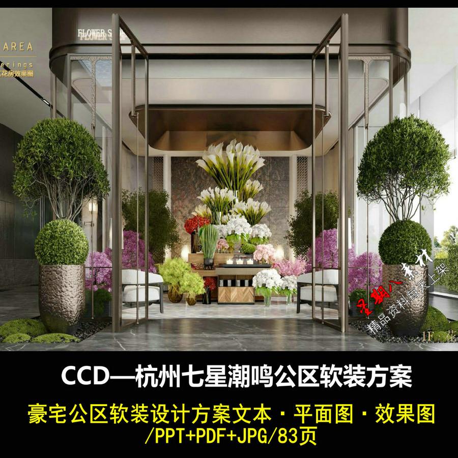 rz35CCD设计杭州七星潮鸣豪宅大堂入户公区软装方案PPT不能编辑