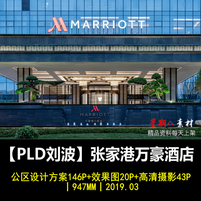 f69PLD刘波张家港万豪酒店公区设计方案效果图高清摄影奢华酒店