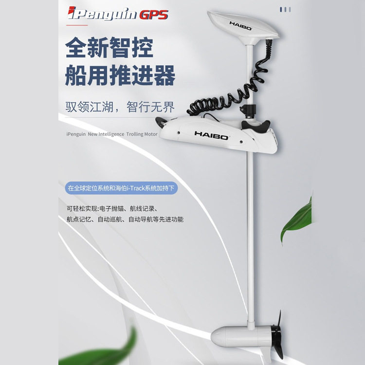 海伯顶流机p65电动推进器12v智控gps抛锚无线钓鱼船推进器